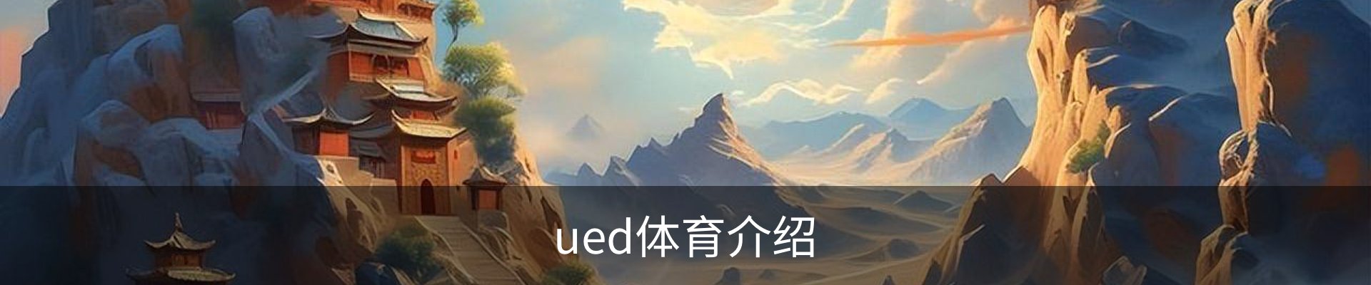 ued体育介绍